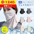 日焼け防止 マスク フェイスカバー uv uvカット 2枚セット 1個 冷感 夏用 スポーツ ゴルフ UPF50+ ネックカバー フェイスマスク 日よけ 日焼け 紫外線対策
