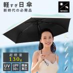 超軽量 日傘 折りたたみ 軽量 完全遮光 晴雨兼用 軽さ超越!忘れるくらいが、ちょうどいい軽すぎ日傘折りたたみ日傘 軽量 100 遮光 かわいい 軽い UVカット UV