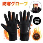 手袋 メンズ レディース バイク 自転車 グローブ 防寒 防水 裏起毛 冬 アウトドア 全指 スマホ対応 防風 雪 冬用 スノーボード スキー スマートフォン対応