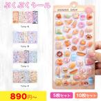 ショッピングシール ドロップシール  ぷくぷく シール 【5枚セット】 ぷくぷくシール シール帳 女の子 可愛い ぷっくり 立体 3Dシール