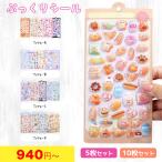 ぷっくり シール 【10枚セット】【5枚セット】 ぷっくりシール シール帳 シール 女の子 可愛い ぷっくり 立体 3Dシール ぷくぷく シール ドロップ