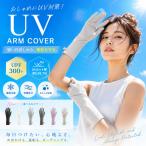  гетры для рук UV Short перчатки |3 пункт глаз 99%OFF*2 пункт глаз полцены | охлаждающий контакт охлаждающий [ максимально высокий стандарт UPF300+ UV cut ] модный День матери arm рукав охлаждающий гетры для рук 