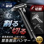 緊急脱出用ハンマー ＼2個目半額★3個目99％オフクーポン／ 緊急脱出ハンマー 脱出ハンマー 車 シートベルトカッター レスキューハンマー ガラス割り 【収納袋付