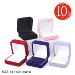 10個セット 指輪ケース 指輪 リング ケース ジュエリーボックス ジュエリーケース アクセサリーケース 入れ ジュエリー 保管 ラッピング ホワイトデー お返し