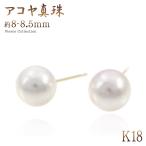 Yahoo! Yahoo!ショッピング(ヤフー ショッピング)ピアス 18金 アコヤ真珠 パール 8mm-8.5mm ギフト プレゼント 女性 彼女 レディース アクセサリー 18K ジュエリー 冠婚葬祭 結婚式 K18 バースデープレゼント