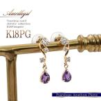 Yahoo! Yahoo!ショッピング(ヤフー ショッピング)アメジスト ピアス 18金 レディース 揺れる 18k 可愛い 雫 K18 ピンクゴールド プレゼント ジュエリー アクセサリー 女性 彼女 パープル バースデープレゼント
