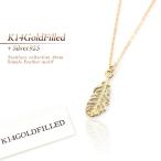 ゴールド ネックレス レディース フェザー 14金ゴールドフィルド silver 925 羽根 シンプル 羽 アクセサリー 女性 プレゼント 30代 40代 バースデープレゼント