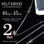 Yahoo! Yahoo!ショッピング(ヤフー ショッピング)2本セット ネックレス チェーン シルバー925 40cm 45cm チェーンのみ ベネチアンチェーン アクセサリー silver 925 シルバー 交換チェーン バースデープレゼント