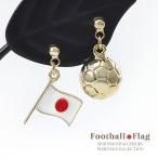 サッカーグッズ ピアス サッカーボール 日の丸 日本 国旗 アクセサリー ゴールド チタン 応援グッズ 雑貨 サッカー 観戦 大会 試合 揺れる バースデー