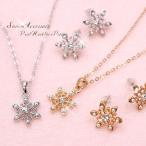 アクセサリーセット ネックレス ピアス セット 雪の結晶 レディース シルバー ゴールド 雪 結晶 アクセサリー 女性 プレゼント パール バースデープレゼント