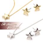 ネックレス ピアス セット スター 星 アクセサリーセット レディース 女性 ゴールド シルバー 可愛い アクセサリー プレゼント シンプル バースデープレゼント