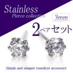 Yahoo! Yahoo!ショッピング(ヤフー ショッピング)2ペアセット ピアス ステンレス 一粒ピアス 3mm シンプル 小さめ 金属アレルギー 小さい セカンドピアス ファーストピアス プレゼント バースデープレゼント