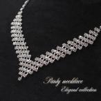 ネックレス レディース ゴージャス エレガント キラキラ パーティー アクセサリー シルバー チョーカー 輝く 華やか 首飾り お呼ばれ お出掛け