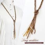 ロングネックレス レディース ネックレス ロング エレガント アクセサリー ブラウン パーティー 長い お出掛け お呼ばれ 懇親会 お食事