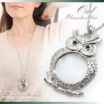 ルーペペンダントロングネックレスレディースネックレスフクロウプレゼントシル...