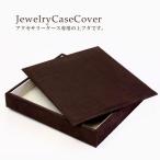 上蓋（フタ）プロ仕様 ジュエリートレー専用 フタ 不可 上フタ ブラウン スウェード アクセサリートレー専用 上蓋 茶色 スエード プロ用