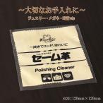 セーム革 ジュエリー クロス セーム皮 宝石 時計 貴金属 カメラ レンズ お手入れ クリーナー 掃除 磨く 拭く 眼鏡 ハサミ クラブ 液晶 バースデープレゼント