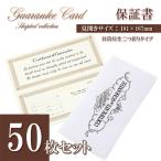 50枚セット ジュエリー用 保証書 封筒付き 保証カード アクセサリー用 ギャランティカード 業務用 店舗 店頭 カード 未記入 二つ折り 紙 バースデープレゼント