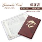 ギャランティカード 保証書 ビニールカバー 台紙付き 保証カード ジュエリー  カード 未記入 二つ折り 手帳 保証書カード プロ バースデープレゼント