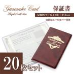 20枚セット 保証書 ジュエリー保証書 ギャランティカード ビニールカバー 台紙付き カード 業務用 プロ 保証書カード 二つ折り 手帳 茶色 バースデープレゼント