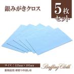 Yahoo! Yahoo!ショッピング(ヤフー ショッピング)5枚入り 銀みがきクロス シルバー ジュエリー クロス 研磨材入り 銀製品 シルバー磨き アクセサリー 錆び 汚れ落とし ツヤ出し 銀磨き バースデープレゼント