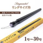 リングサイズゲージ 1号〜30号 リングサイズ棒 6号〜20号 サイズゲージ棒 フルサイズ棒 アルミ製 測定 リングゲージ 指輪 指の太さ 測る バースデープレゼント