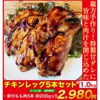 ショッピング馬刺し チキンレッグセット 骨付もも 5本セット 3〜5人前 親方手作り 冷凍 お祝い お歳暮