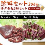  Kumamoto basashi domestic production delicacy set rare part 2 kind set horse lever 100g + horse hearts ( heart .) 100g