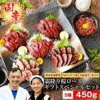 馬刺し ギフト 馬肉 熊本 ギフトスペシャル 霜降り 桜ロースセット 450g 名入れ 祝い箸 ペアセット(有料) 父の日 母の日