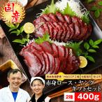 ショッピング馬刺し 馬刺し ギフト 馬肉 熊本 ロース・ヤング ギフトセット 400g 名入れ 祝い箸 ペアセット(有料) 化粧箱小(有料対象商品) 父の日 母の日