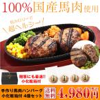 秘密のケンミンSHOW出ました!馬刺し ギフト 純国産馬肉 手作り馬肉ハンバーグ 4個セット 600g お祝い 爆買