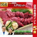 ショッピング馬刺し 馬刺し 馬肉 熊本 国産 馬刺し満足入門セット 210g 父の日 母の日