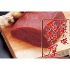 馬刺し 熊本 国産 赤身ロース 1kg (200