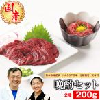 馬刺し ギフト 純国産馬肉 晩酌200gセット 赤身もも 100g 桜納豆・ユッケ馬刺し 100g お祝い 母の日 父の日