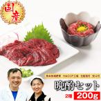 馬刺し ギフト 純国産馬肉 晩酌200g