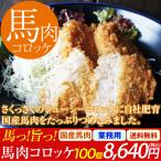 馬刺し 熊本 馬肉 コロッケ 60g 100個 