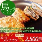 馬刺し 熊本 馬ニラメンチカツ 100g × 10個セット 冷凍 お祝い お中元