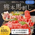 熊本馬刺し『特選赤身Bセット』400g