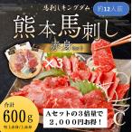 熊本馬刺し『特選赤身Cセット』600g