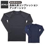 ツータイムズユー 2XU 野球 コンプレッション アンダーシャツ 長袖 丸首 高校野球対応 MAX4657A インナー 着圧