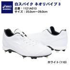 2020モデル アシックス 野球 白スパイク ネオリバイブ3 高校野球対応 1121A013 金具スパイク asics ホワイト あすつく