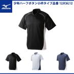 ミズノ 野球 ジュニア用 半袖 ベースボールシャツ ハーフボタン 小衿タイプ 少年野球 ジュニア 12JC6L12 mizuno