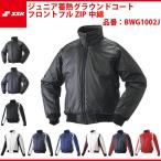 エスエスケイ SSK-BWG1002J ジュニア 蓄熱グラウンドコート フロントフルＺＩＰ 中綿  ジュニア