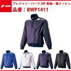 エスエスケイ SSK-BWP1411 プレジャン・ハーフＺＩＰ長袖・裏メッシュ