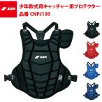 SSK 少年軟式用 キャッチャー用 プロテクタージュニア CNPJ130 エスエスケイ ssk20ss