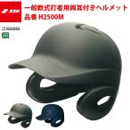 es SK SSK Proedge для софтбола удар человек для обе уголок имеется шлем ( матовый ) H2500M ssk18ss