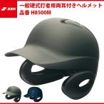 es SK SSK Proedge бейсбол удар человек для обе уголок имеется шлем ( матовый ) H8500M ssk18ss