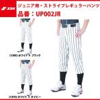 エスエスケイ SSK-UP002JR ジュニア用・ストライプレギュラーパンツ  ジュニア