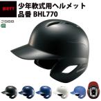 ゼット ZETT 少年軟式 ヘルメット 両耳付 打者用 バッティング用 少年野球 JSBB SGマーク 軽量 BHL770