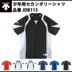 デサント DESCENTE  ジュニアセカンダリーシャツ（JDB113）トップス　少年用　ベースボールシャツ　野球シャツ　練習着　練習シャツ　べーT　ベーティ